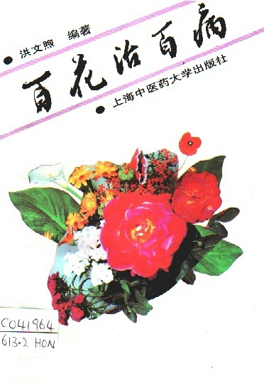 Image of 百花治百病