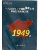 Cover of 一九四九年: 中國的關鍵年代