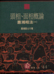 Cover of 頭相、面相概論－蕭湘湘法