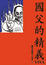 Cover of 國父的精義