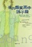 Cover of "我的爆笑高中鴿子籠"