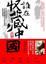Cover of 誰在收藏中國