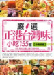 Cover of 嚴選正港台灣味小吃155家．中南部篇