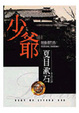 Cover of 少爺