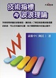 Cover of 技術指標與波浪理論