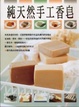 Cover of 純天然手工香皂
