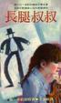 Cover of 長腿叔叔