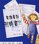 Cover of 有誰看到我的書?