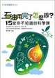 Cover of 石油用完了怎麼辦？
