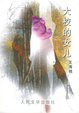 Cover of 大校的女儿