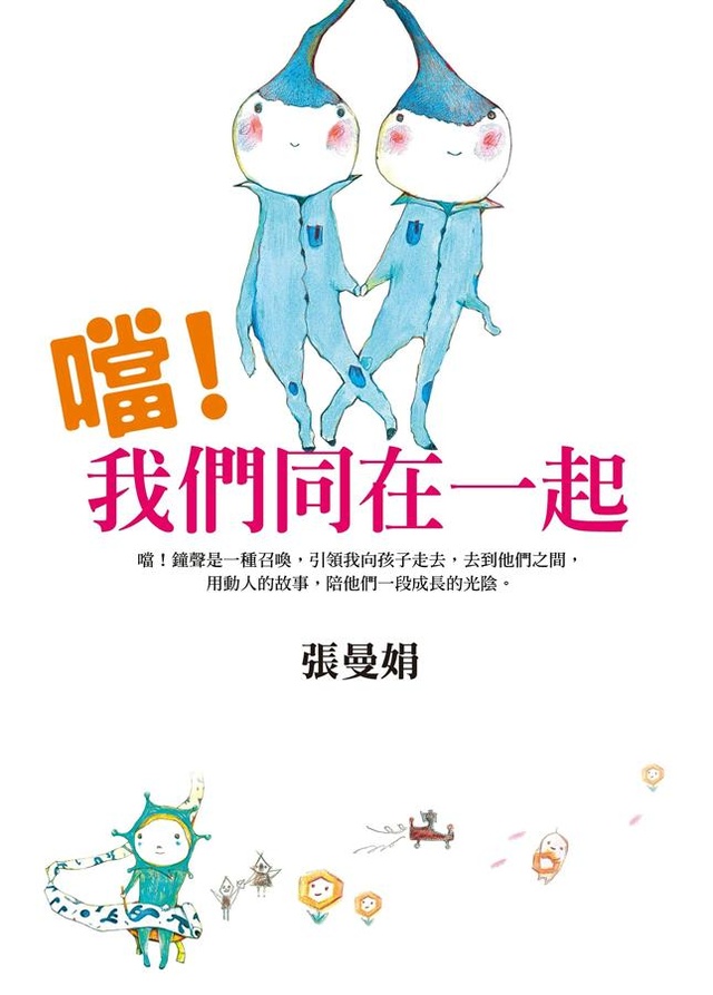 噹！我們同在一起的圖像