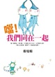 Cover of 噹！我們同在一起