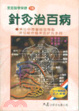 針灸治百病