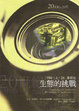 Cover of 生態的挑戰