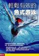 Cover of 輕鬆有效的魚式游泳