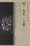 Cover of 死・永生・上帝