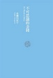 Cover of 不可思議的金錢