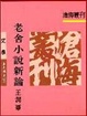 Cover of 老舍小說新論