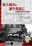 Cover of 偉大城市的誕生與衰亡