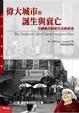 Cover of 偉大城市的誕生與衰亡
