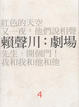 Cover of 賴聲川：劇場