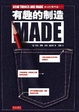 Cover of 有趣的制造