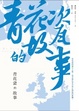 Cover of 青花瓷的故事