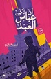 Cover of An Takoon Abbas El Abd