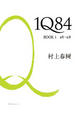Cover of 1Q84 BOOK 1（4月-6月）