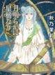 Cover of 月明らかに星稀なり