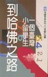 Cover of 一個台灣小留學生到哈佛之路