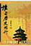 Cover of "誰與歷史同行"