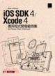 Cover of iOS SDK 4 / Xcode 4 應用程式開發範例集
