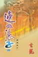 Cover of 邊城浪子(下)