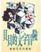 Cover of "貝貝的文字冒險"