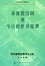 Cover of 基督教信仰與今日的世界經濟