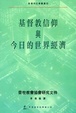 Cover of 基督教信仰與今日的世界經濟