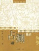 Cover of 占测趣谈
