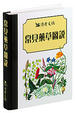 Cover of 常見藥草圖說