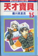 Cover of 天才寶貝