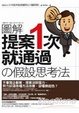 Cover of 圖解提案一次就通過的「假設」思考法