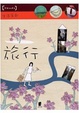Cover of 旅行，是一種迷人的過程