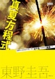 Cover of 真夏方程式