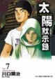 Cover of 太陽默示錄 A Spirit Of The Sun 7