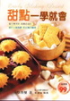 Cover of 甜點一學就會