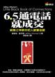 Cover of 6.5通電話就成交