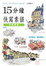 Cover of 15分鐘快寫素描