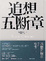 Cover of 追想五斷章