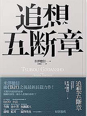 More about 追想五斷章