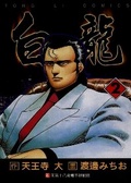 白龍 2